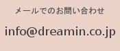 info@dreamin.co.jp